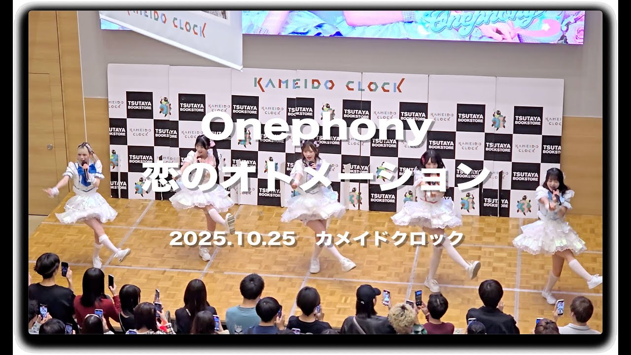 #Onephony「恋のオトメーション」 1st Single「Fanfare」リリースイベント 2025.10.25 #カメイドクロック
