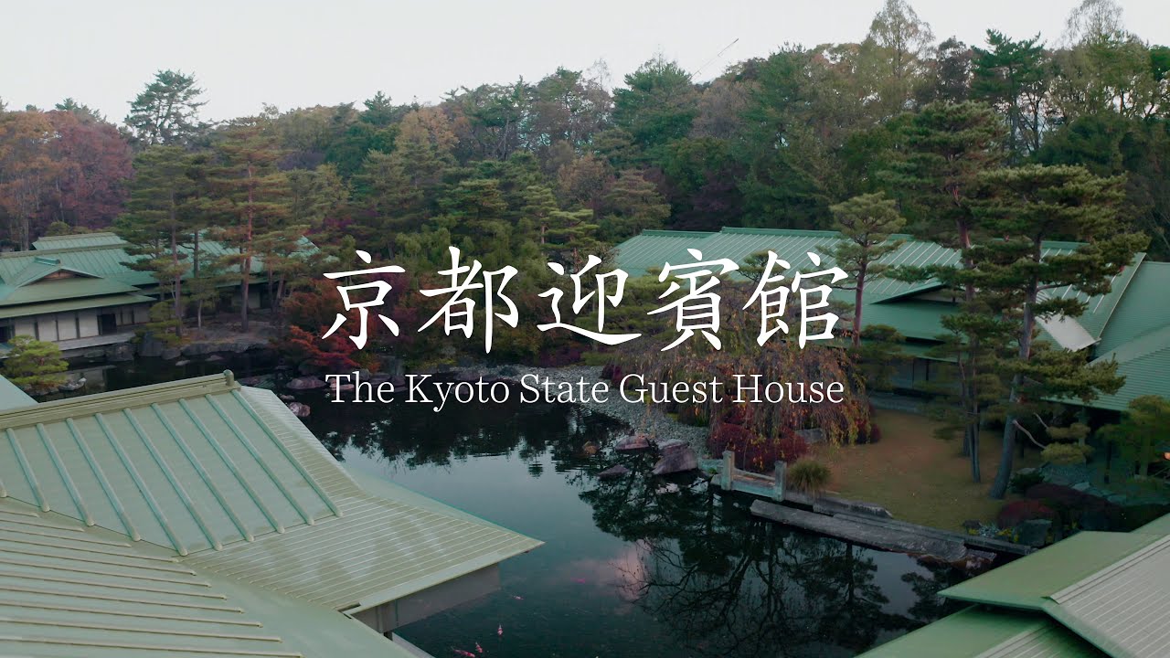 【内閣府公式】『自然との共生』（京都迎賓館プロモーションビデオ）