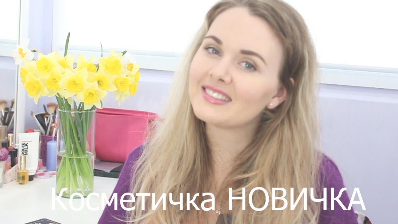 Косметичка Новичка/ СОВЕТЫ/ Kristina Beauty