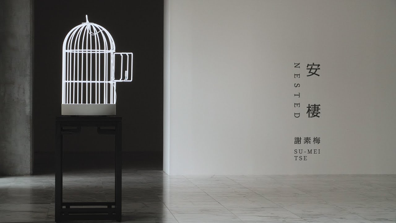 北美館│謝素梅：安棲|SU-MEI TSE . NESTED