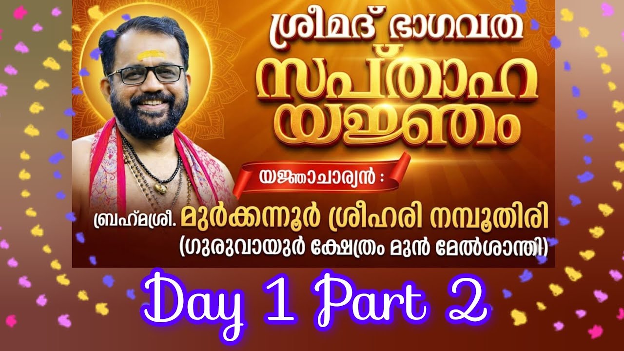  ശ്രീമദ് ഭാഗവത സപ്താഹ യജ്ഞം#​ബ്രഹ്മശ്രീ. മുർക്കന്നൂർ ശ്രീഹരി നമ്പൂതിരി#Day 1 Part 2