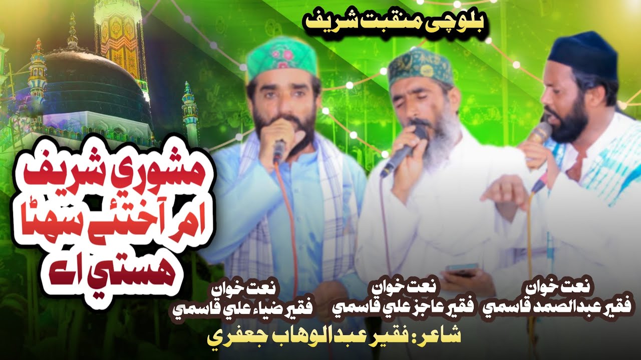 New balochi kalam 2024/25 mashori sharifam aakhtaey suhuna hasti A