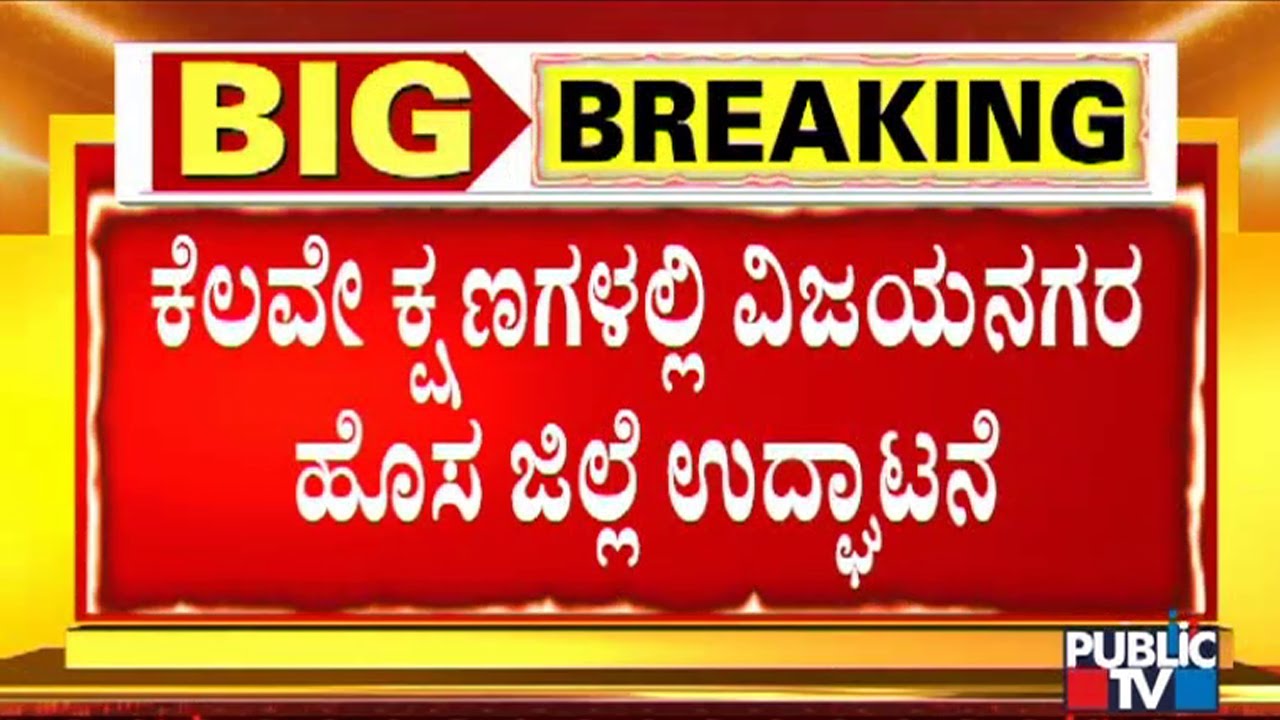 Countdown Begins For Vijayanagara District Inauguration