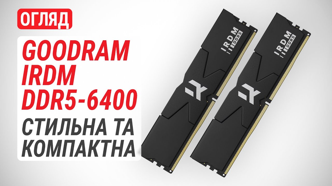 Огляд комплекту ОЗП Goodram IRDM DDR5-6400 об&rsquo;ємом 32 ГБ: Стильна та компактна