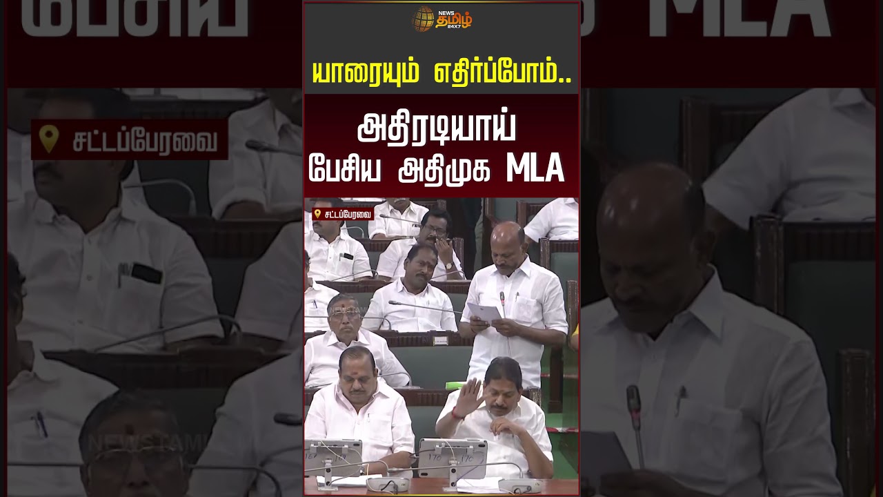TN Assembly | Admk MLA | 