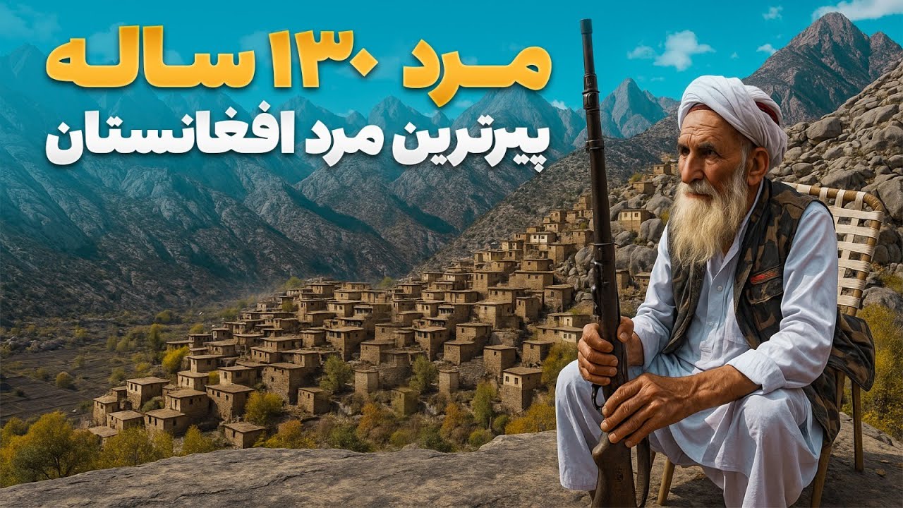 قریه به قریه -  قصه های ناگفته پیر مرد ۱۳۰ ساله در قریه شموش ولایت لغمان