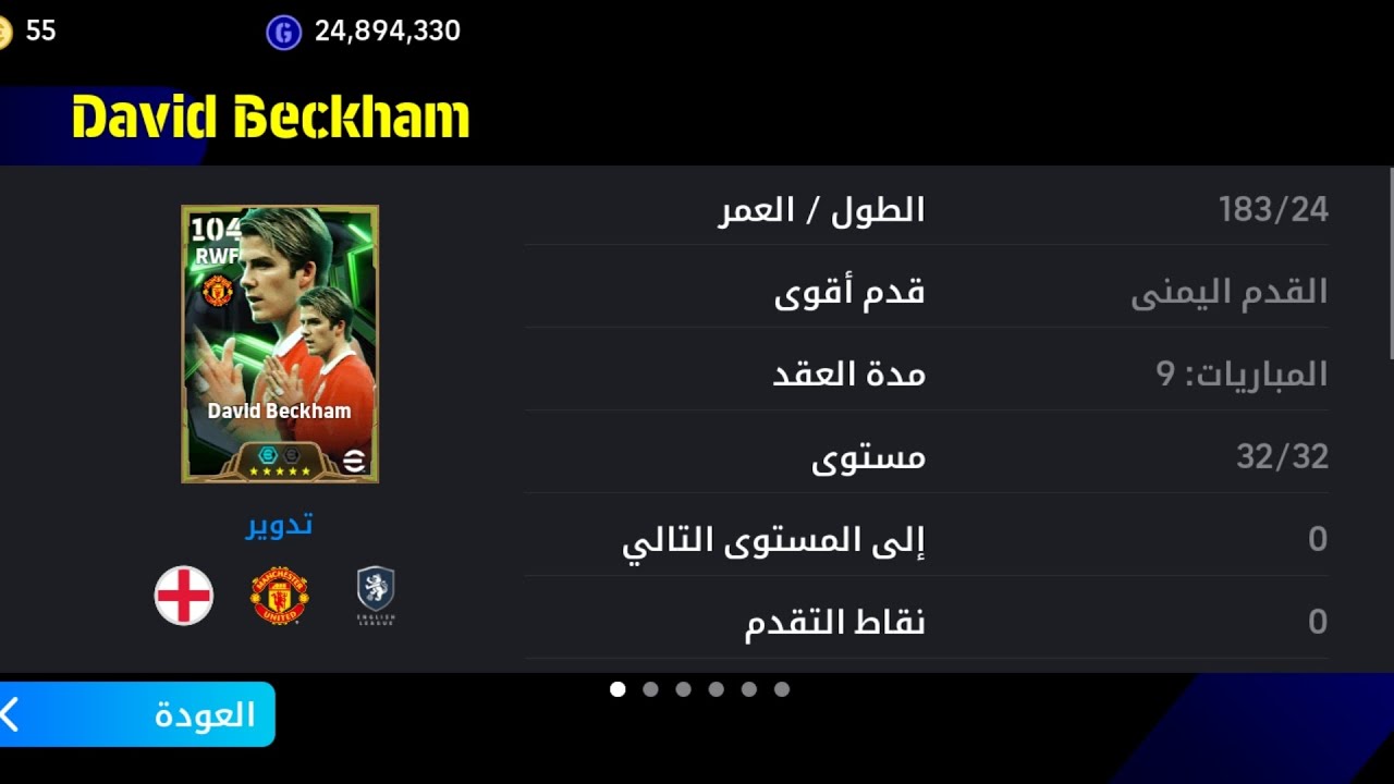 بيس26 الحلقة182 تجربه اللاعب ديفيد بيكهام 104