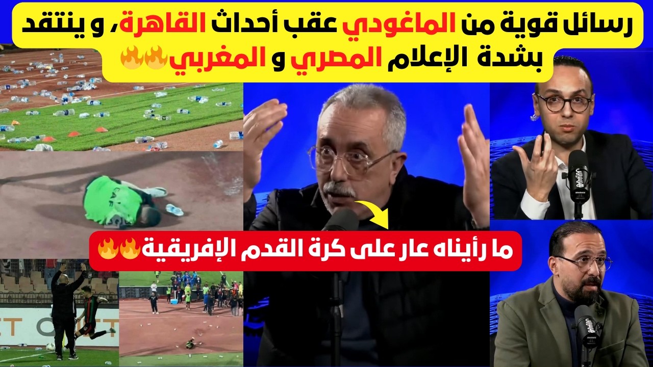 الماغودي ينفجر بعد أحداث الجيش الملكي والأهلي : يجب إنزال أشد العقوبات على الفريق و الجماهير 🔥🔥