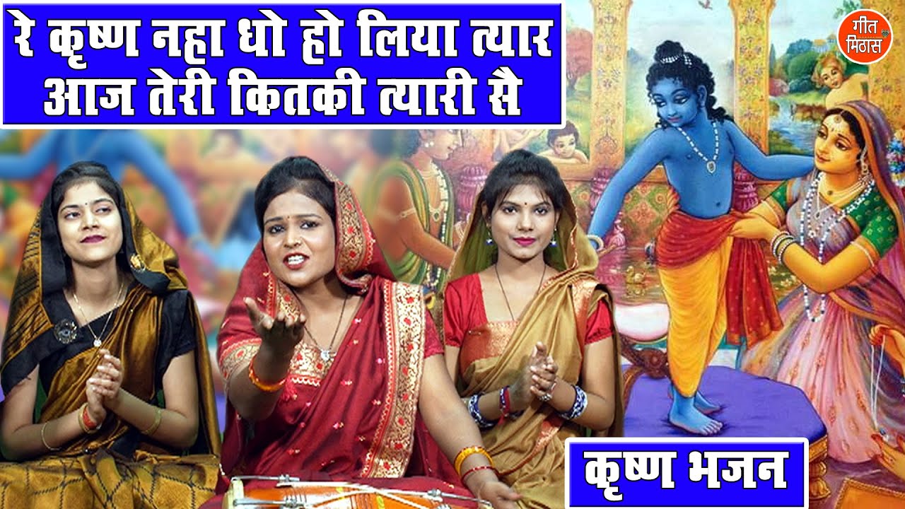 कृष्ण भजन | रे कृष्ण नहा धो हो लिया त्यार आज तेरी कितकी त्यारी सै | Krishna Bhajan | Simran Rathore
