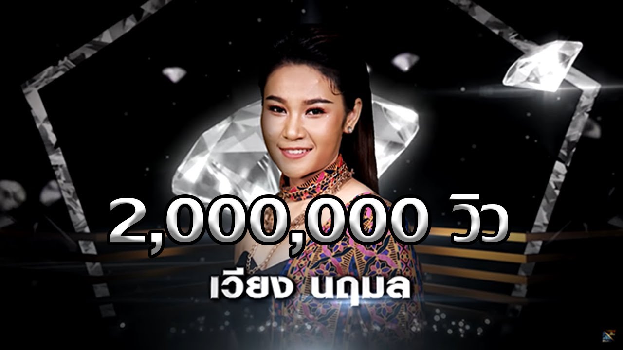 สายตาพิฆาต - เวียง นฤมล | เพชร 300