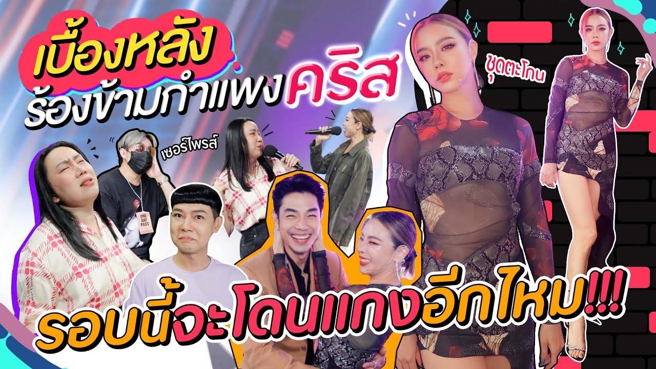 เบื้องหลังร้องข้ามกำแพงคริส รอบนี้จะโดนแกงอีกไหม!!! | สับปากหวานเจี๊ยบ EP.211