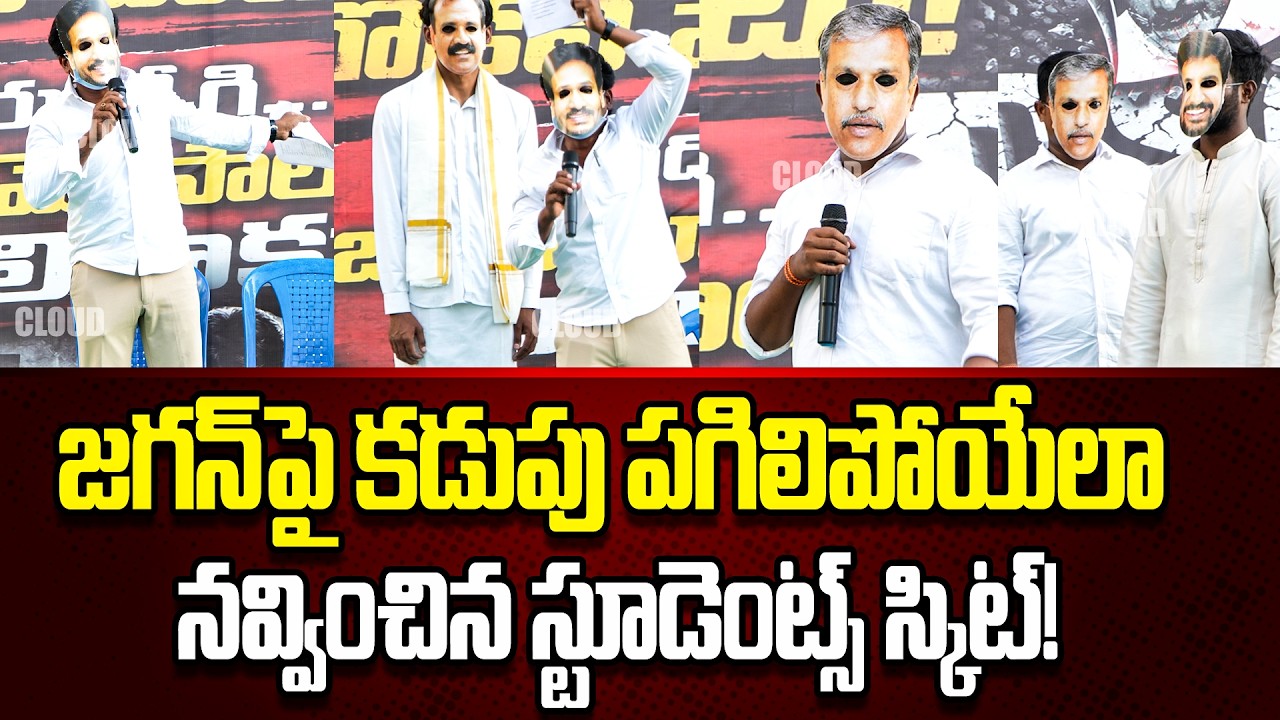 100 Jabardastలు చూసినా ఇంతలా నవ్వలేరేమో.. | Students Funny Skit On Jagan | DSC Students| Cloud Media