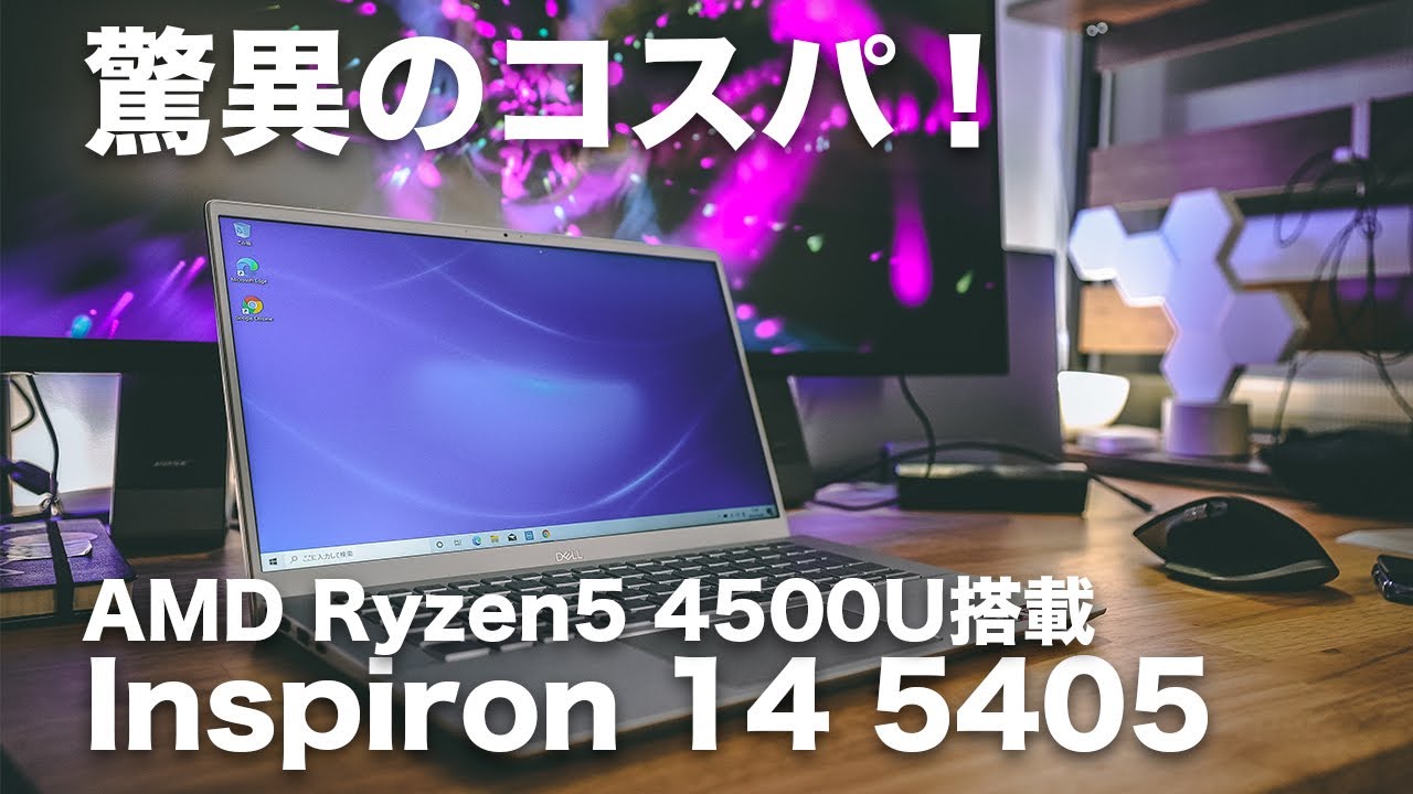 #177 | 驚異のコスパ！Dell Inspiron14 5405 レビュー！AMD Ryzen5 4500Uのどれほどの力か…。6万切りでこの性能はヤバい…。