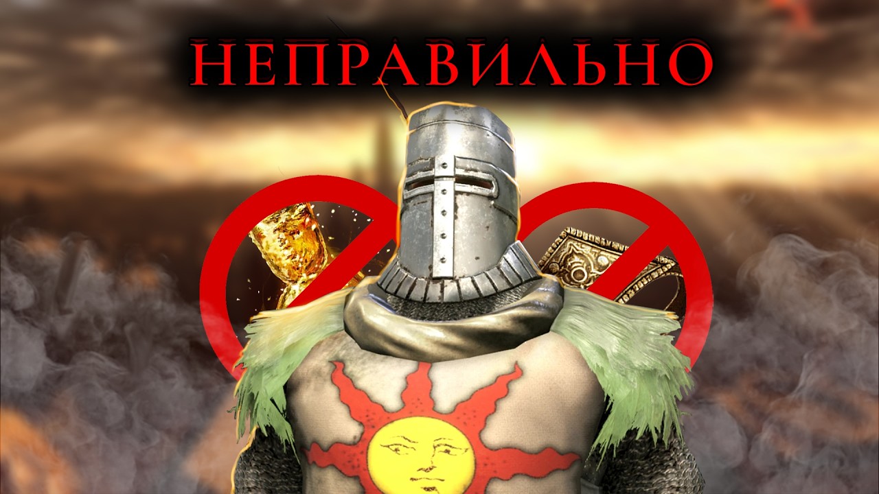 Прошел Dark Souls неправильно...