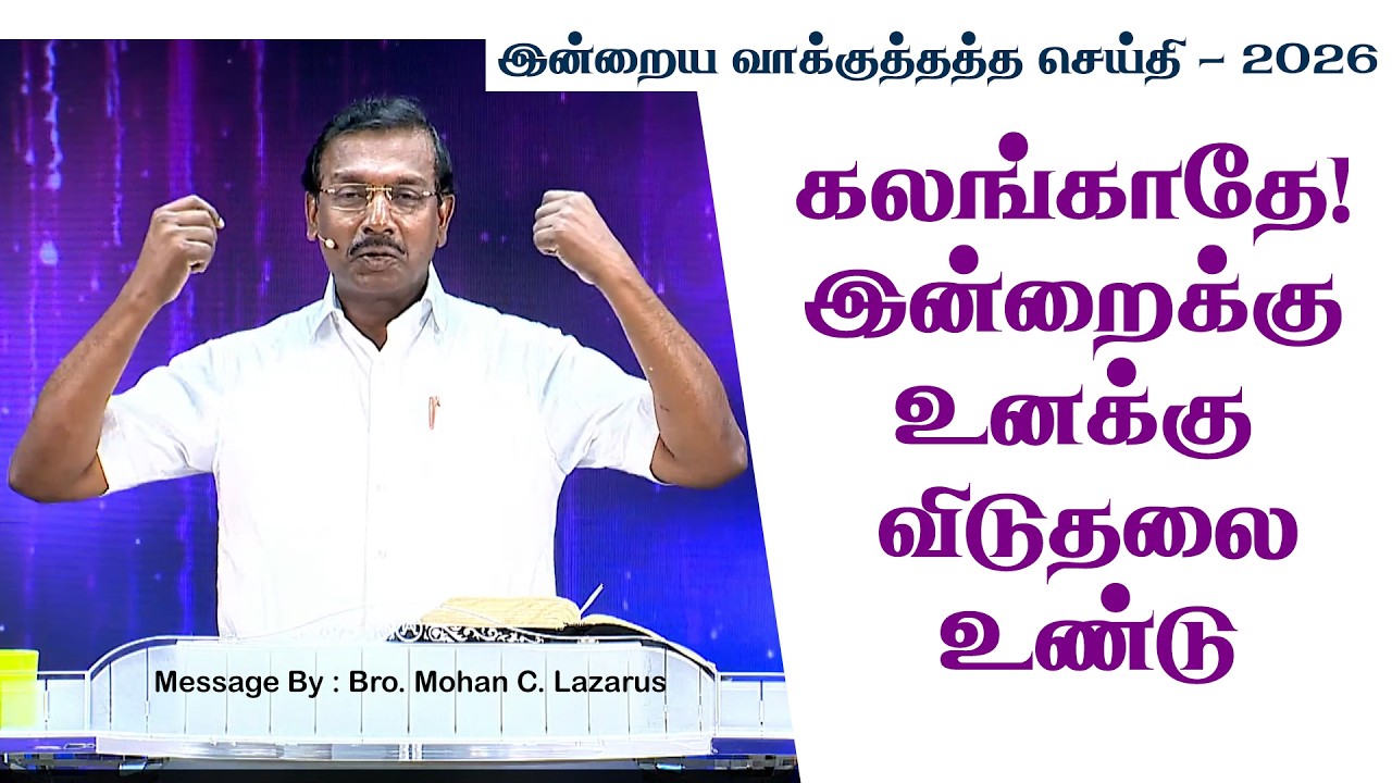 இன்றைய வாக்குத்தத்த செய்தி - 2026 || சகோ. மோகன் சி. லாசரஸ்