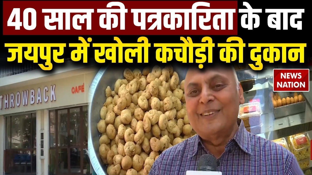 Sanjeev Srivastava, a former senior BBC journalist, is selling Kachori in Jaipur. Why did he take this decision? He himself explained the reason.