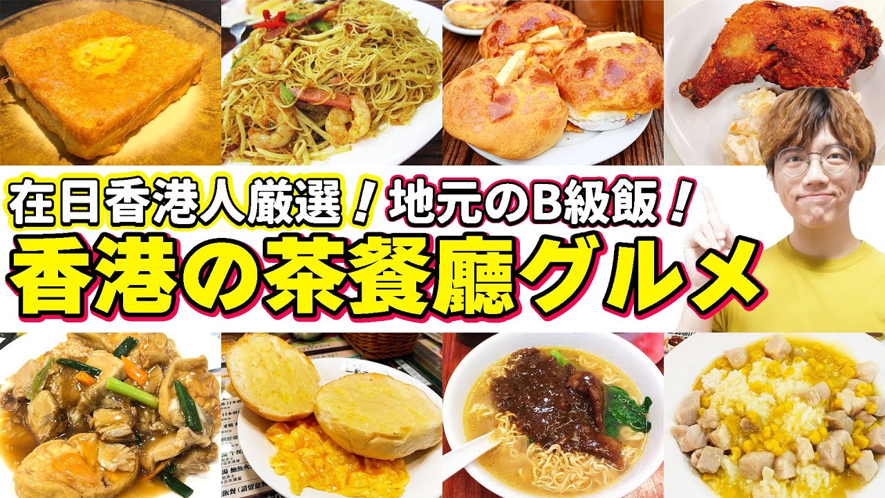 【香港グルメ】在日香港人が本気でおすすめしたい本当に美味しい香港茶餐廳グルメ！