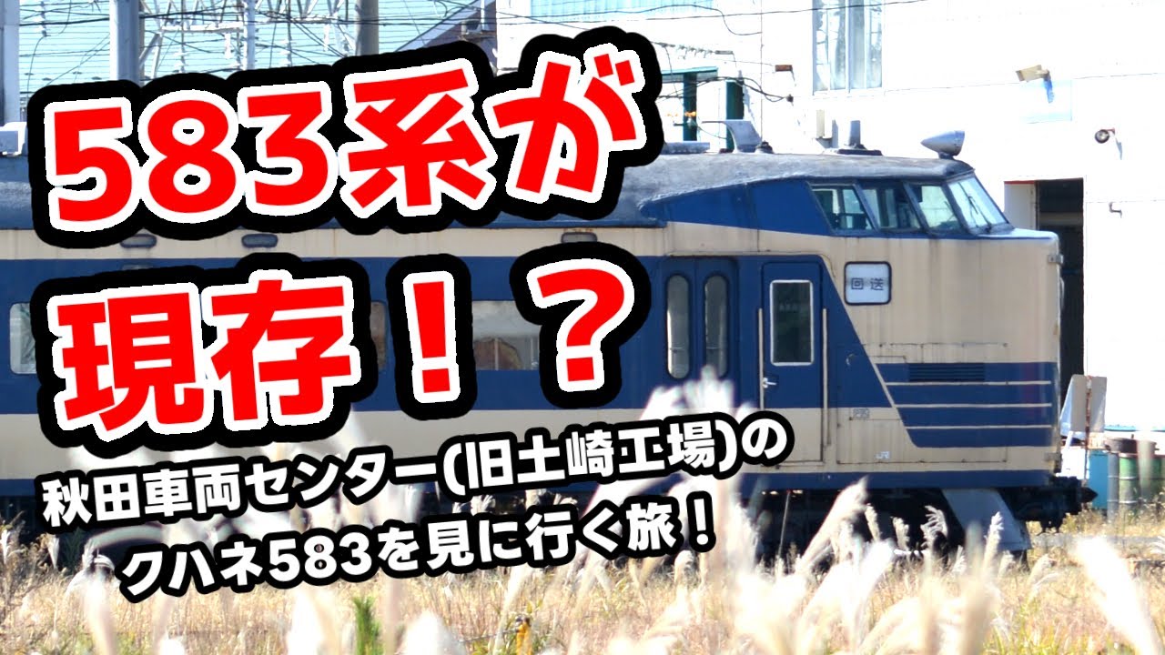 【あたおか旅行記】秋田車両センターに残る583系を見に行く旅＋大曲駅に残る超貴重な東海道型放送を聴きに行く旅！　　秋田駅、土崎駅、秋田車両センター、大曲駅、秋田新幹線、男鹿線、奥羽本線、田沢湖線