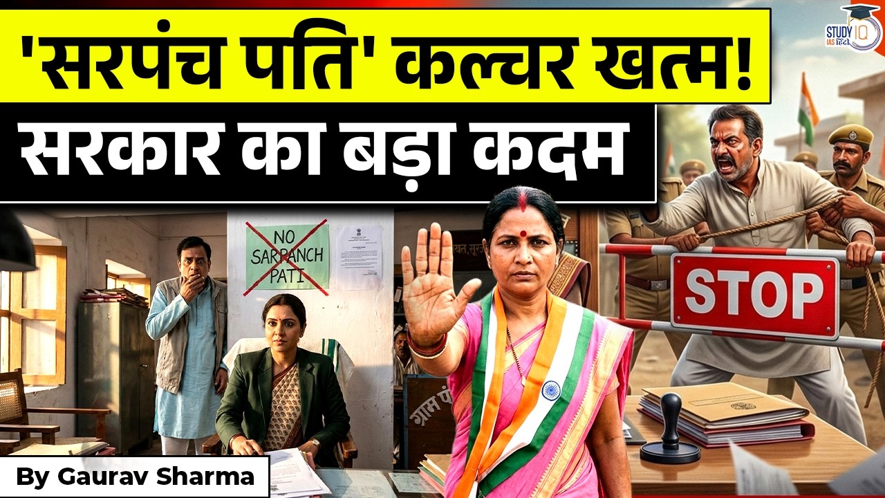 New Rules for Panchayats: No 'Sarpanch Pati' Allowed | 'सरपंच पति' कल्चर अब खत्म | StudyQ IAS Hindi
