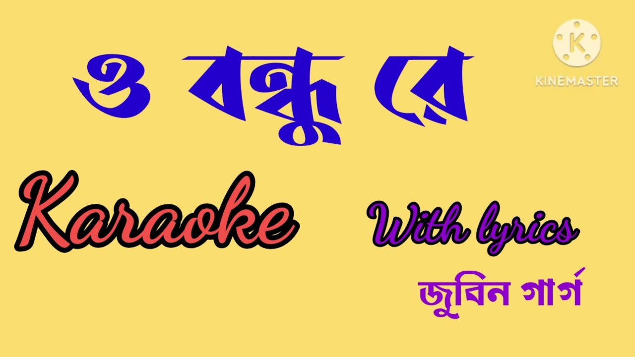O Bondhu Re karaoke with lyrics/ও বন্ধু রে কারাওকে 