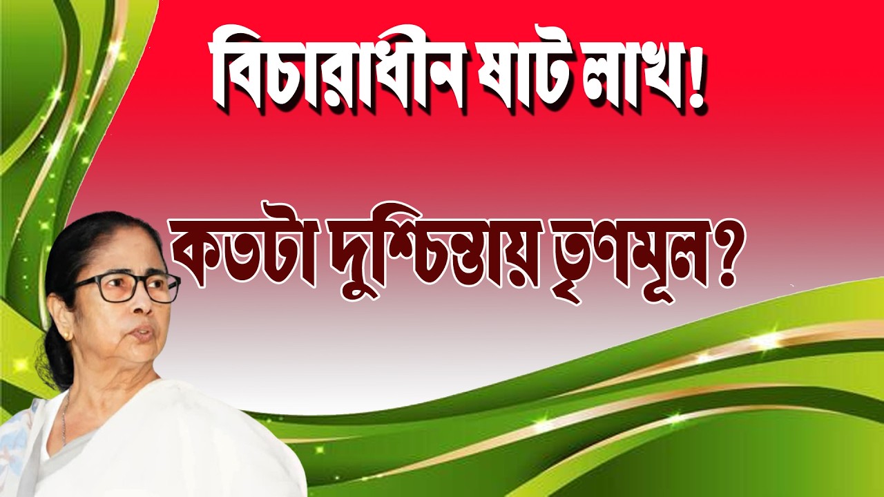 ঝুলে আছে ষাট লাখ ভোটারের নাম, কতটা দুশ্চিন্তায় TMC | Prabir Biswas | NK Digital