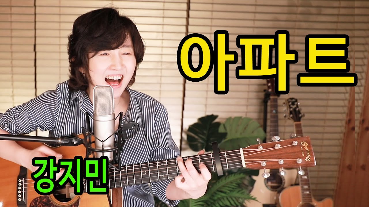 아파트 (윤수일) - 통기타 하나로 7080, 기타로 초인종 소리까지 되네ㅋㅋ ★강지민★ Kang jimin