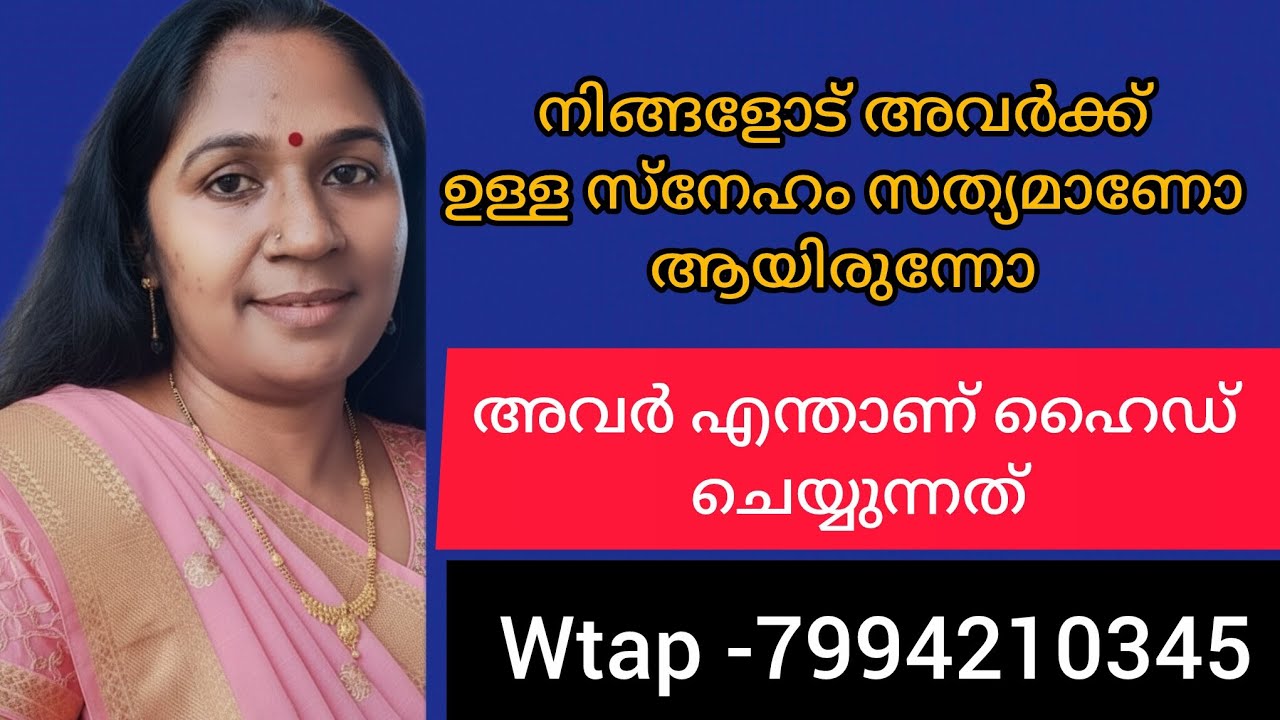 അവരുടെ മനസ് വായിക്കം.നിങ്ങളുടെയും അവരുടെയും സ്നേഹത്തിൽ സംഭവിച്ചത് എന്താണ്?