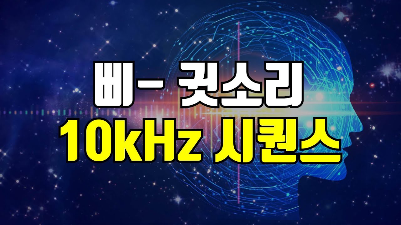10kHz 삐 소리 시퀀스 - 고음 귓소리 커버링, 귀를 찌르는 날카로운 고주파를 덮어주는 사운드 (+귀뚜라미 소리)