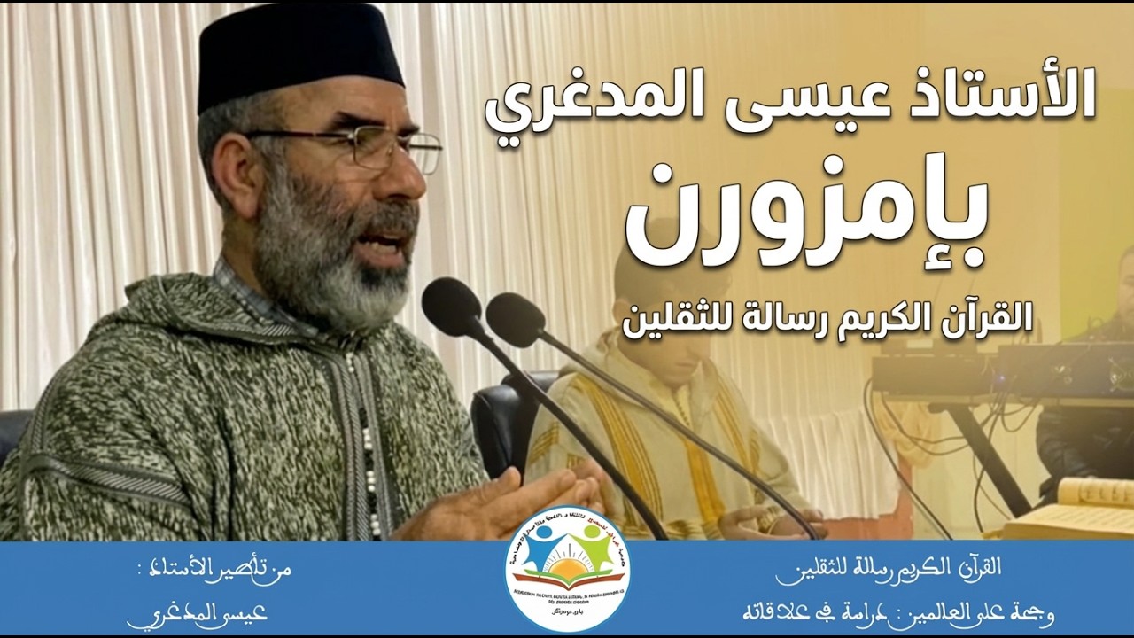 محاضرة للأستاذ عيسى المدغري بإمزورن - القرآن الكريم رسالة للثقلين وحجة على العالمين
