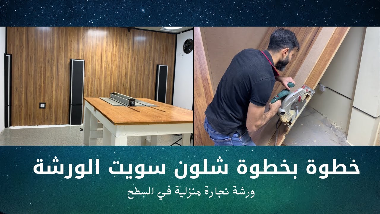 شلون سويت الورشة فوك السطح