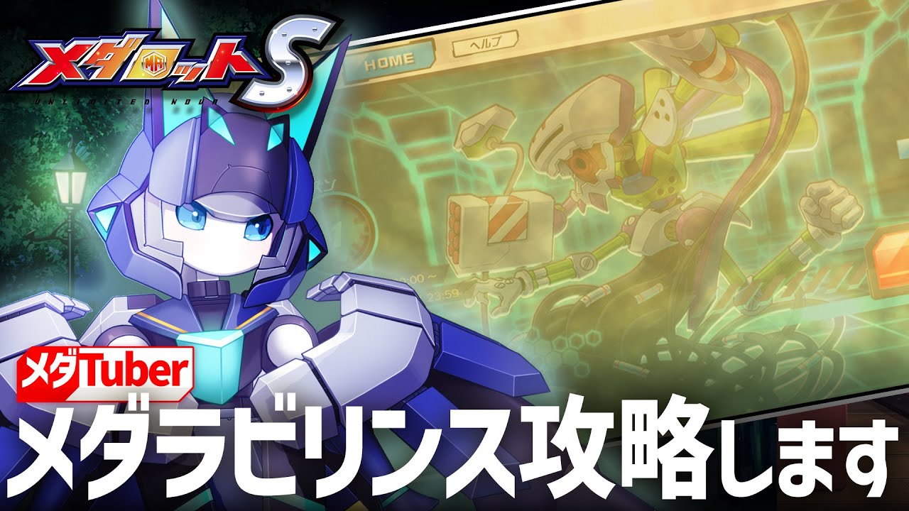 【メダロットS】メダラビリンスを攻略しましょう【リアリラ】