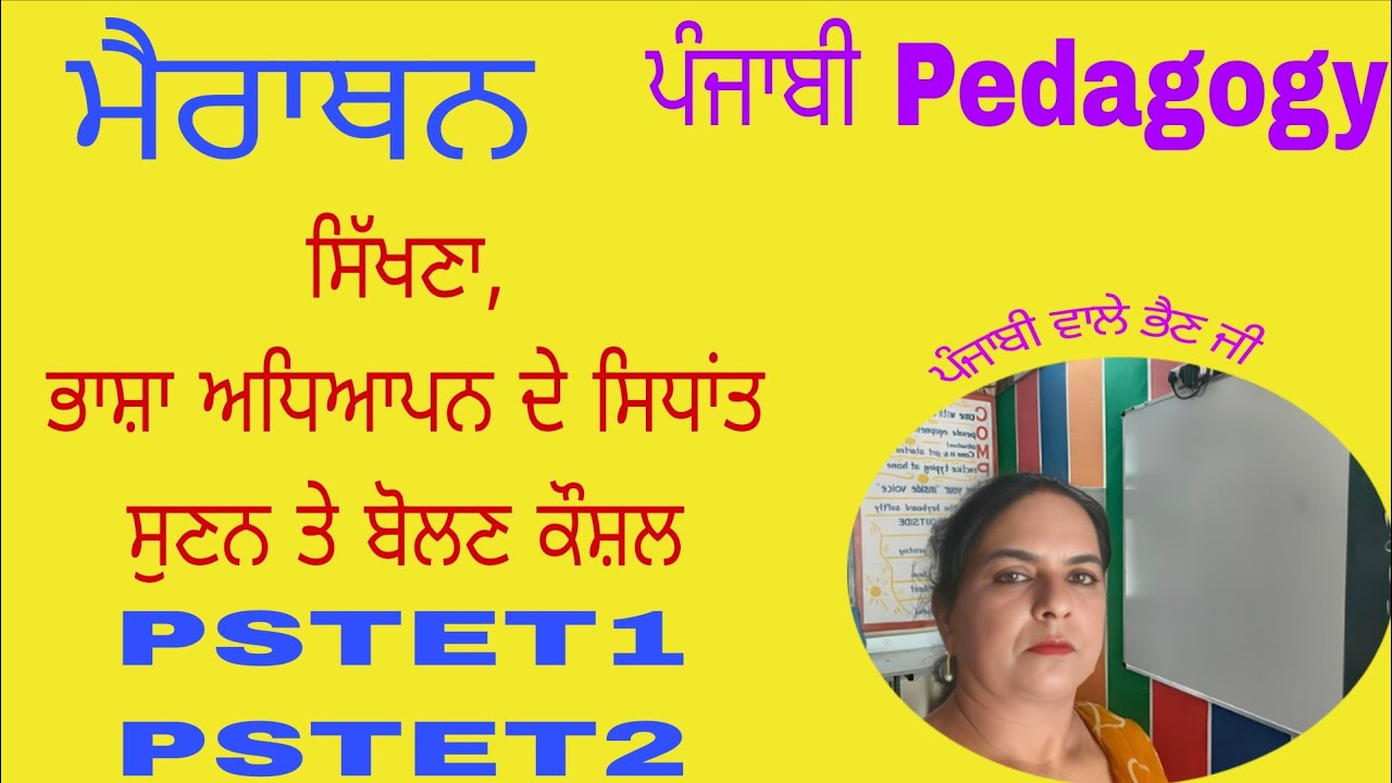 Punjabi Pedagogy : ਸਿੱਖਣਾ, ਭਾਸ਼ਾ ਅਧਿਆਪਨ ਦੇ ਸਿਧਾਂਤ, ਸੁਣਨ ਤੇ ਬੋਲਣ ਕੌਸ਼ਲ। ਆਓ ਜਾਣੀਏ। 