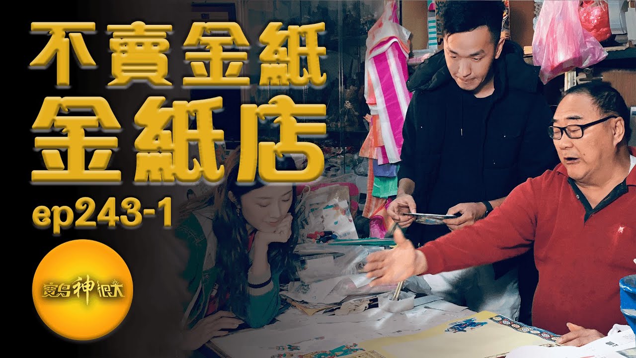 【不賣金紙的金紙店】百年金紙店沒有賣金紙!? 三代傳承的紙莊| 寶島神很大 ep.243-1
