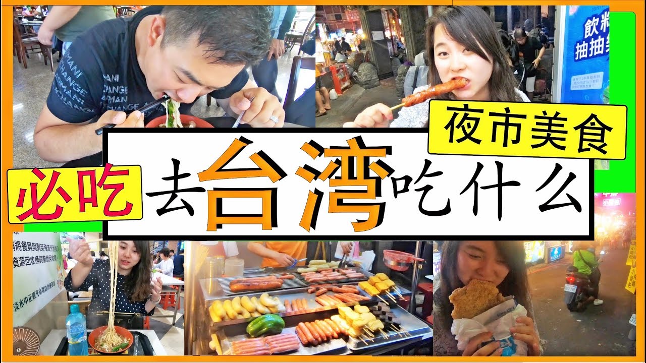 Taiwan Vlog 2018 | 台北夜市吃点啥？| 吃货的台湾美食攻略 | 淡水老街卤肉面 | 花莲一日游