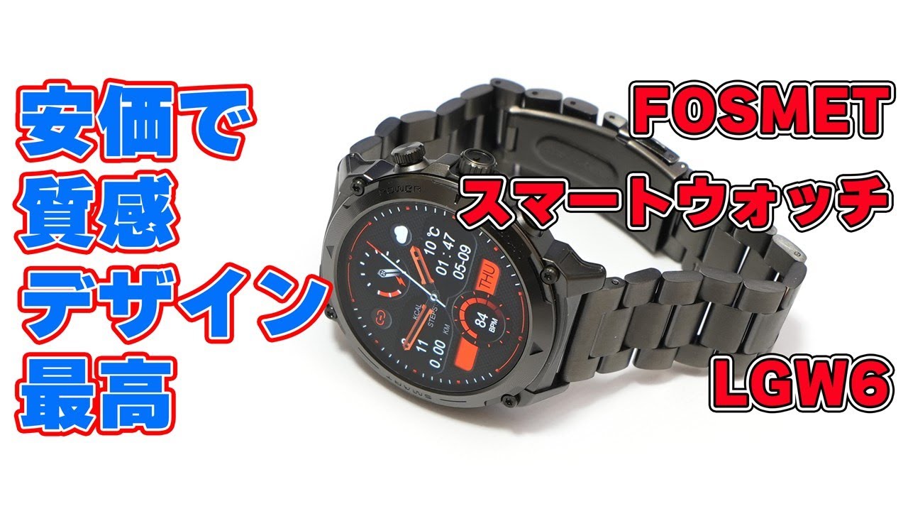 【安価で質感とデザインも最高】FOSMET「スマートウォッチ（LGW6）」レビュー【有機EL採用で長時間使用】