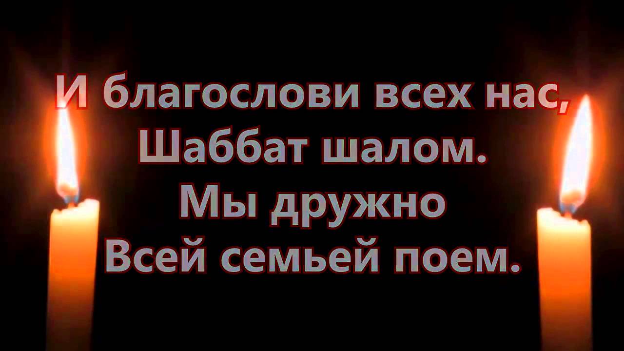 Шабат шалом!  — !שבת שלום