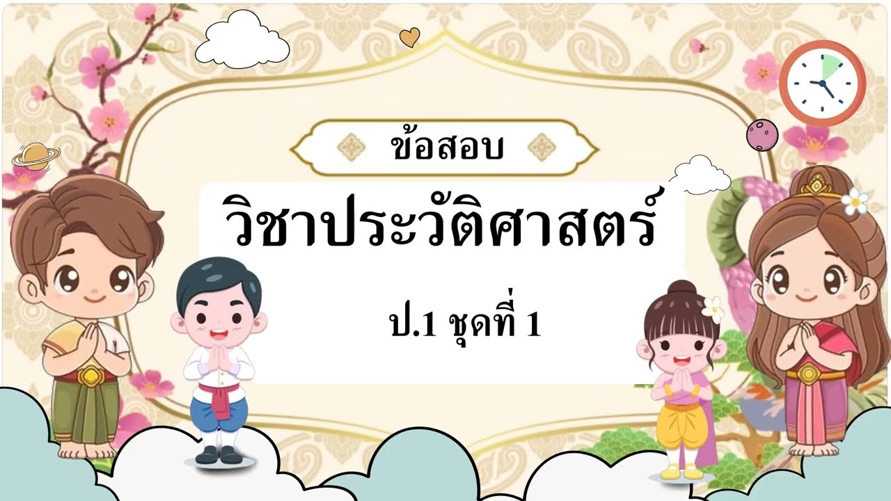 ข้อสอบปลายภาค ประวัติศาสตร์ ป 1