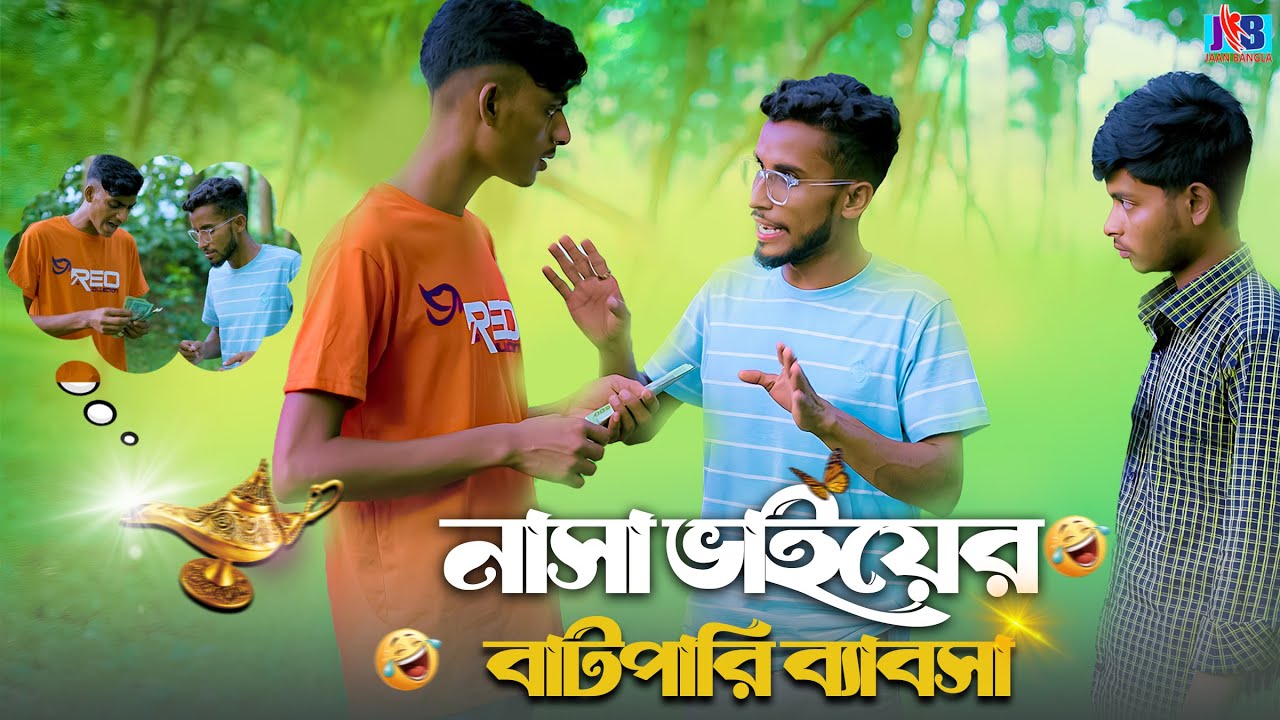 নাসা ভাইয়ের বাটপারি ব্যবসা। Nasa Bhai-er Batpery Bebsha&rdquo;#tanding #video #banglafuny@jaanbangla​