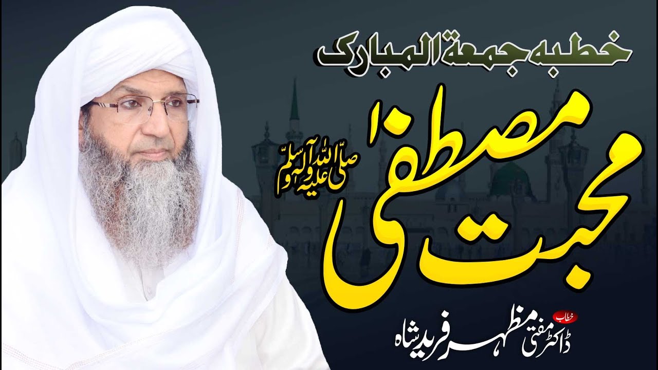 Muhabat e Mustafa #khutbajuma Dr Mufti Mazhar Fareed Shah خطبہ جمعہ محبت مصطفیٰ ﷺ