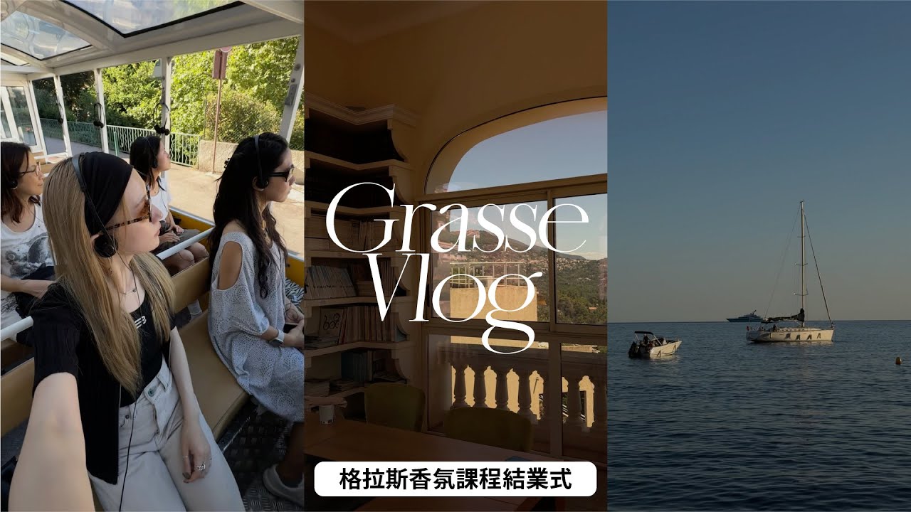 Grasse Vlog ep.2｜南法格拉斯推薦行程、調香課程｜格拉斯GIP香氛香氛課程｜法國香水之都｜屏屏 Ping