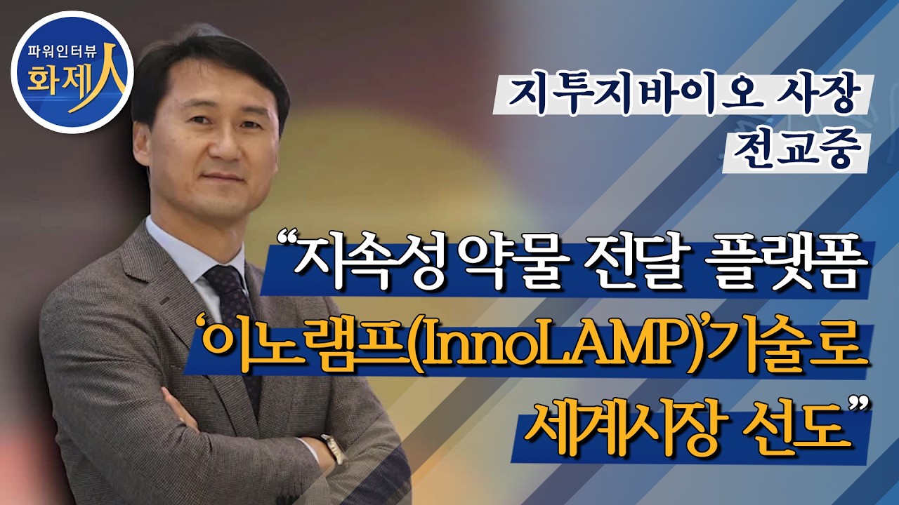 [파워인터뷰 화제人] 지투지바이오 전교중 사장 / 머니투데이방송 (증시, 증권)