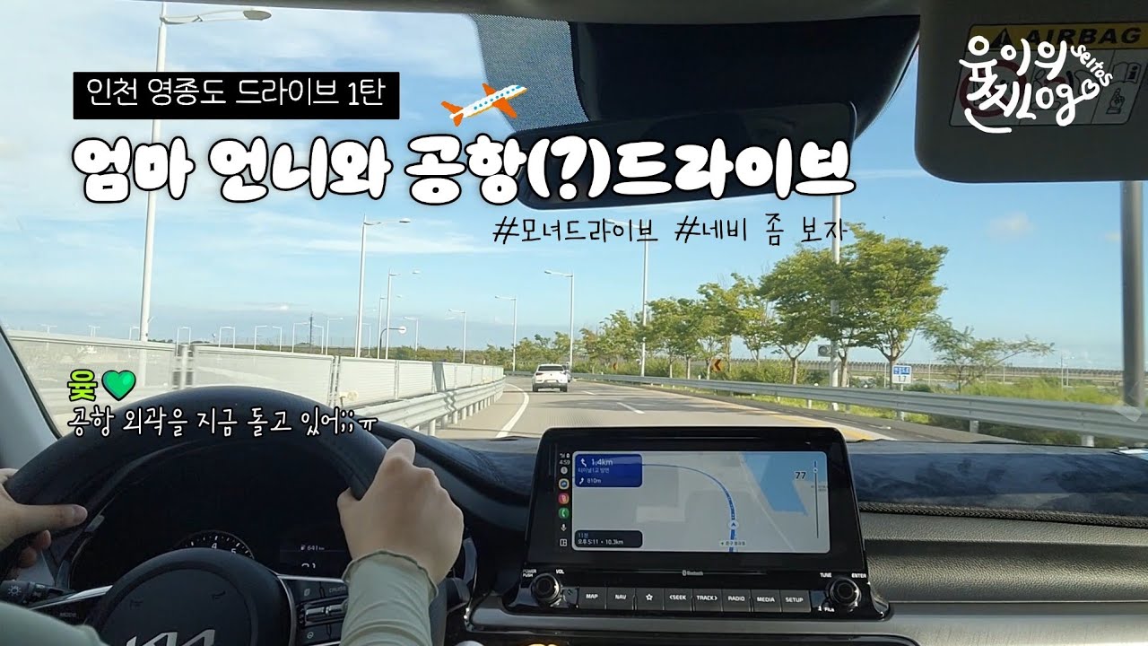 [seltos|셀토스]배고픈 엄마를 데리고 공항 뺑뺑 도는 효년 드라이브