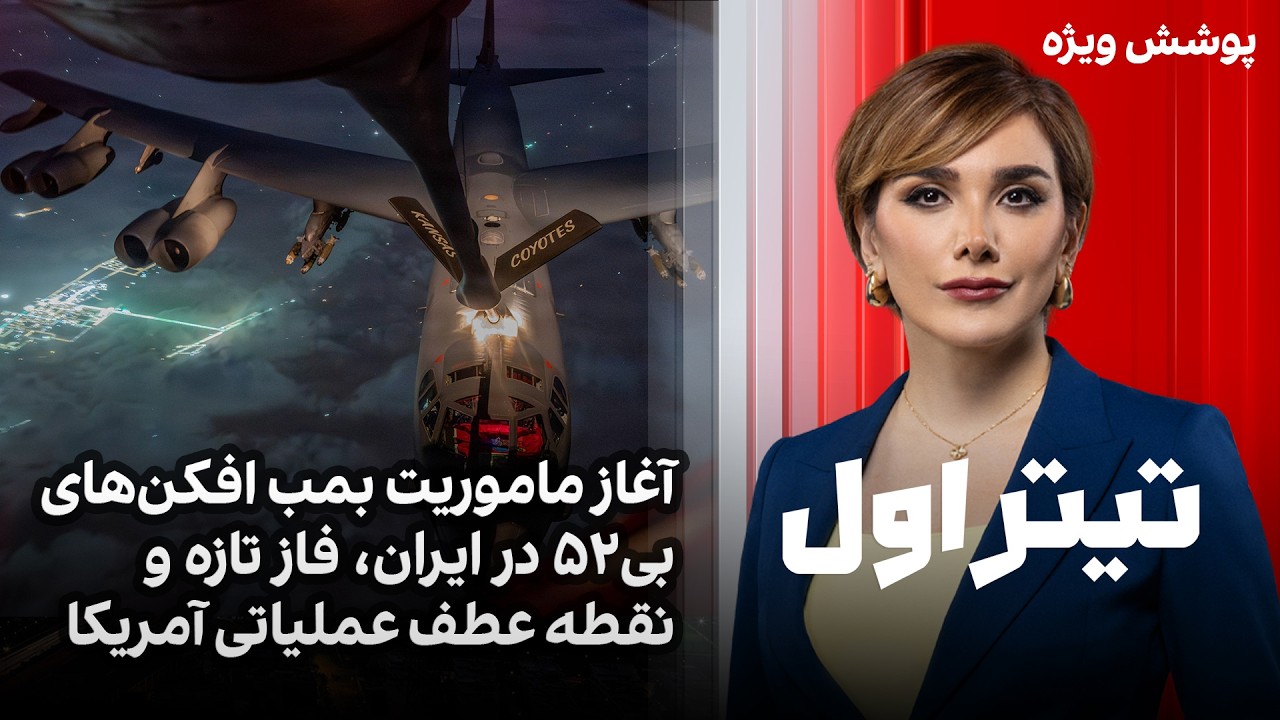 تیتراول با نیوشا صارمی: آغاز ماموریت بمب افکن&zwnj;های بی۵۲ در ایران، فاز تازه و نقطه عطف عملیاتی آمریکا