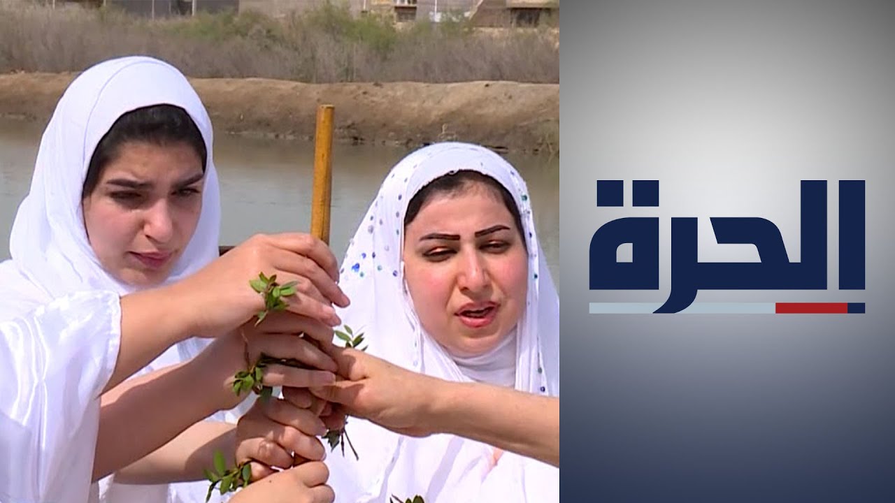 بعد توقف لسنوات.. الصابئة المندائيون في العراق يحتفلون بعيد 