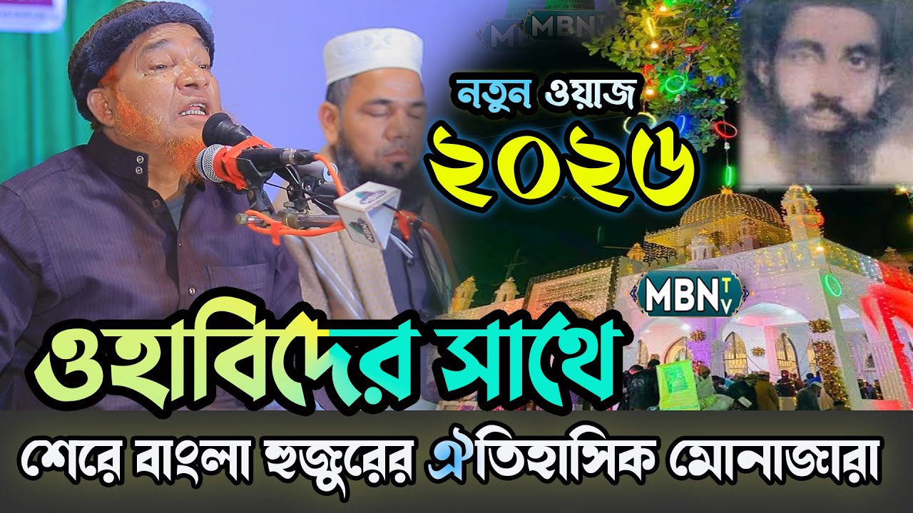 ওহাবিদের সাথে শেরে বাংলা হুজুরের ঐতিহাসিক মোনাজারা | Gazi Abul Kalam Boyani | আবুল কালাম বয়ানী ওয়াজ