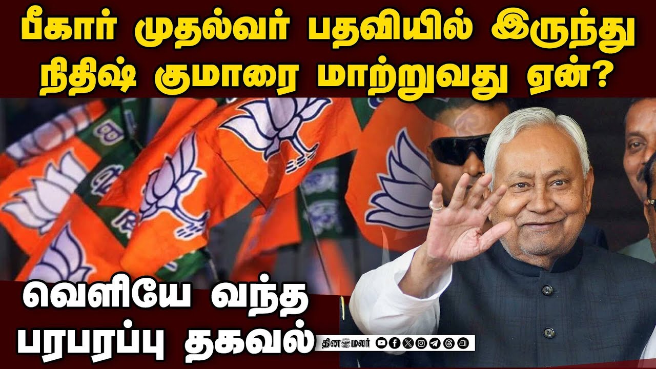 பீகாரில் பாஜ செய்வது என்ன? அதிர்ச்சி தகவல் Nitish Kumar issue | BJP VS JDU | Bihar political crisis