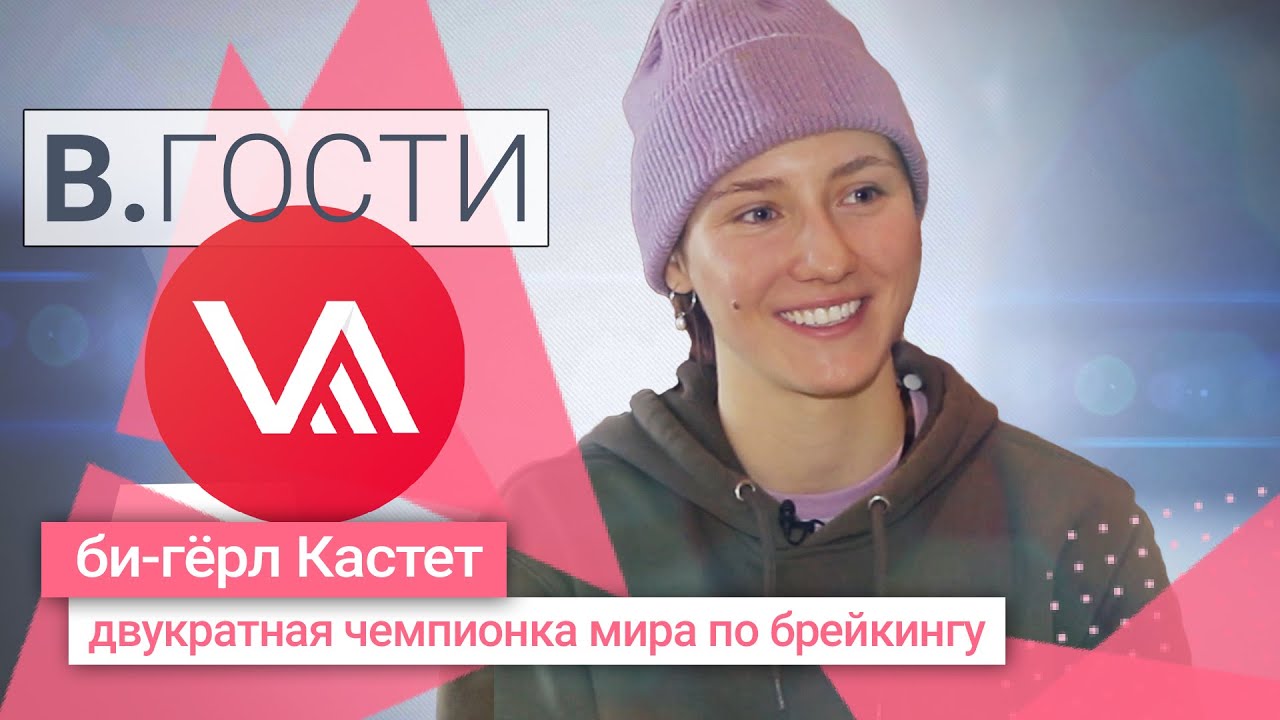 «В.Гости» би-гёрл Кастет (Наталья Килячихина)
