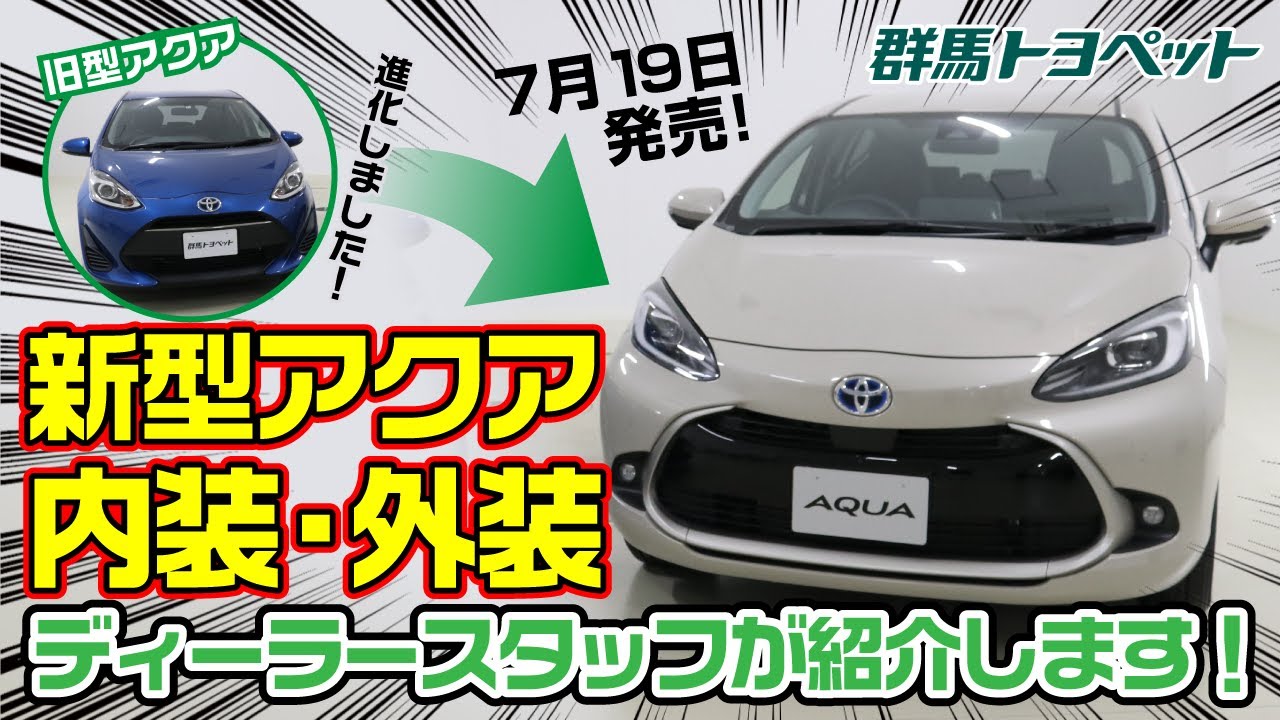 ［トヨタ アクア］トヨタディーラー紹介動画　群馬トヨペット