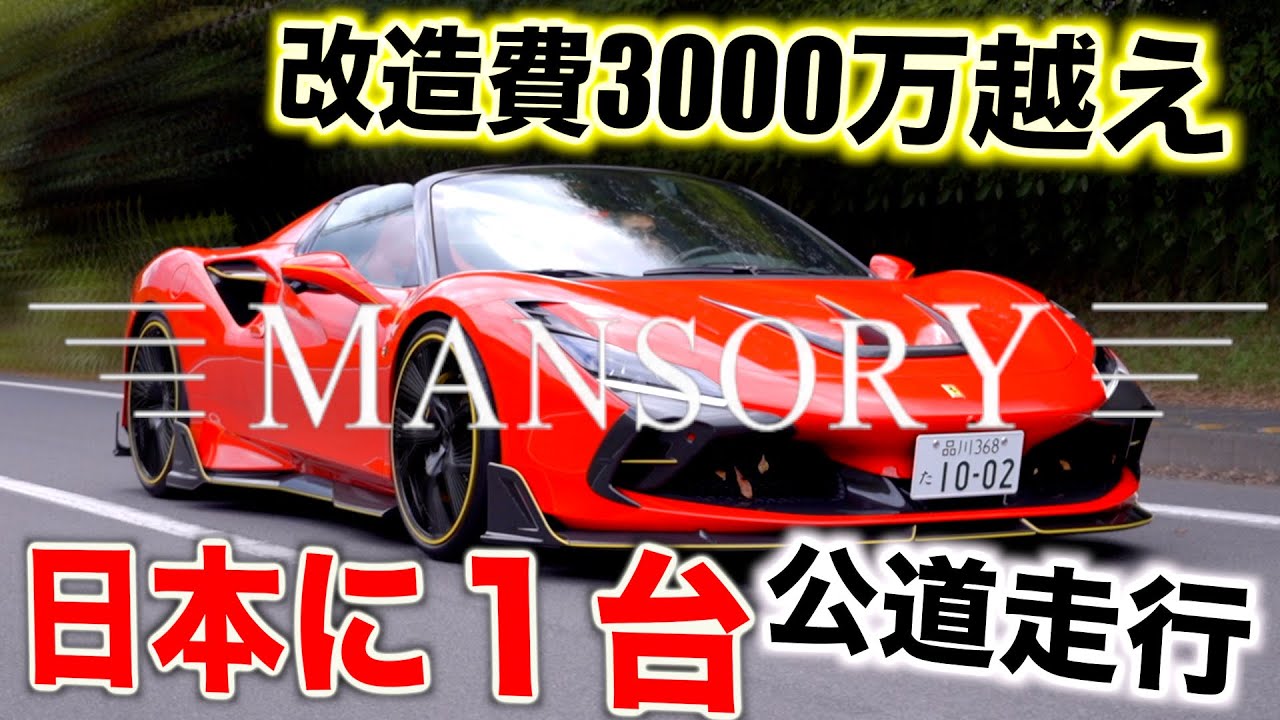 【ガチです】ホイールだけで1000万越え日本に1台の改造フェラーリがヤバすぎた🔥🔥🔥