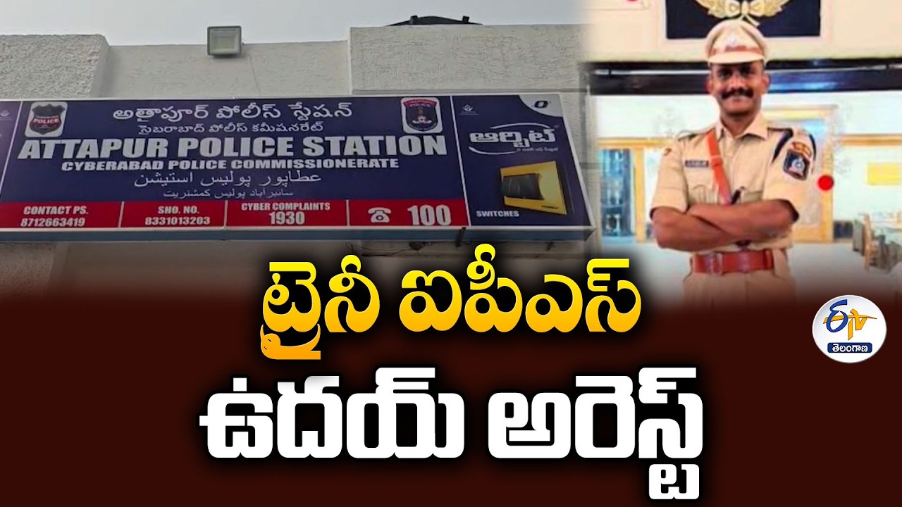 మహిళా ట్రైనీ IPS వేధింపుల కేసు | వ్యవస్థల మీద నమ్మకం ఉందన్న ఉదయ్&zwnj;